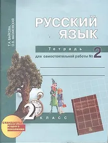 Купить Русский язык : Тетрадь для самостоятельной работы № 2 : 2 класс / 2 изд. — Фото №1