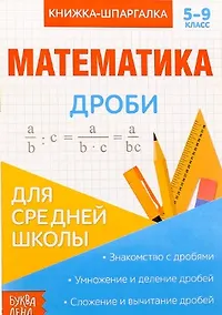 Купить Книжка-шпаргалка. Математика. 5-9 класс. Дроби. Для средней школы — Фото №1