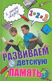 Купить Развиваем детскую память — Фото №1