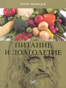 Купить Питание и долголетие. — Фото №1