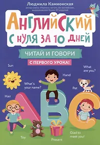 Купить Английский с нуля за 10 дней: читай и говори с первого урока! — Фото №1