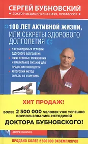 Купить 100 лет активной жизни, или Секреты здорового долголетия — Фото №1