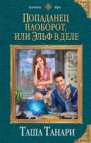 Купить Попаданец наоборот, или Эльф в деле — Фото №1