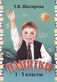 Купить Памятки 1-5 кл. (22 изд.) (мСпрЛит) Шклярова — Фото №1