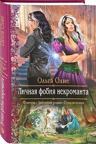 Купить Личная фобия некроманта — Фото №1