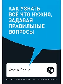 Купить Как узнать все что нужно, задавая правильные вопросы — Фото №1