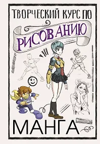 Купить Творческий курс по рисованию. Манга — Фото №1
