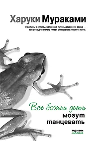Купить Все божьи дети могут танцевать — Фото №1