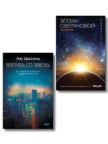 Купить Комплект из 2-х книг (Эпоха сверхновой + Взгляд со звезд) — Фото №1