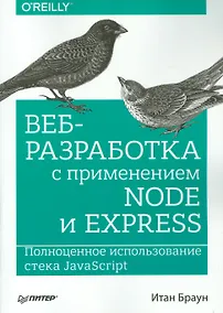 Купить Веб-разработка с применением Node и Express. Полноценное использование стека JavaScript — Фото №1