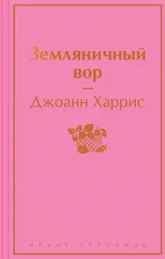 Купить Земляничный вор — Фото №1