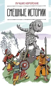 Купить Лучшие корейские смешные истории — Фото №1