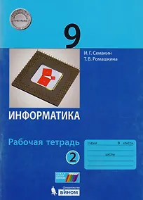 Купить Информатика. 9 класс. Рабочая тетрадь. В 2 частях. Часть 2 — Фото №1