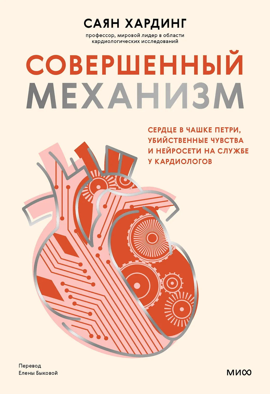 Купить Совершенный механизм. Сердце в чашке Петри, убийственные чувства и нейросети на службе у кардиологов — Фото №1