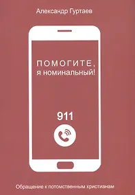 Купить Помогите, я номинальный! Обращение к потомственным христианам — Фото №1