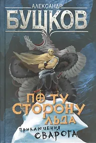 Купить По ту сторону льда — Фото №1