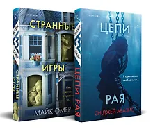 Купить Комплект из 2-х книг (Цепи рая + Странные игры) — Фото №1
