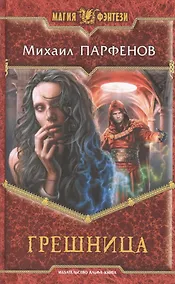 Купить Грешница: Фантастический роман — Фото №1