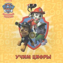 Купить Щенячий патруль ЦК. Учим цифры — Фото №1