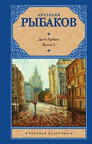 Купить Дети Арбата. [В 3 книгах]. Книга 1. Дети Арбата — Фото №1