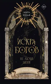 Купить Искра богов. Не люби меня (#1) (новое оформление) — Фото №1