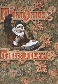 Купить Сказки братьев Гримм / Классический перевод и классические иллюстрации — Фото №1