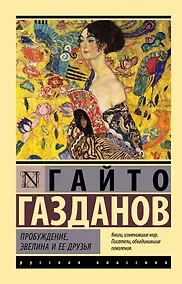 Купить Пробуждение. Эвелина и ее друзья — Фото №1