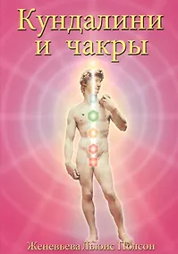 Купить Кундалини и чакры Эволюция в течение жизни (3 изд) (м) Полсон — Фото №1