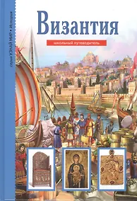 Купить Византия. Узнай мир (3300) — Фото №1
