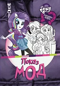 Купить Показ мод. Мой маленький пони: Девочки из Эквестрии. Развивающая книжка с наклейками — Фото №1