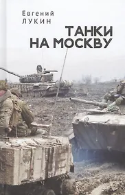 Купить Танки на Москву — Фото №1