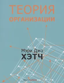 Купить Теория организации. Модернистская, символистская, и постмодернистская перспективы — Фото №1