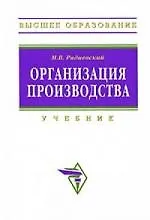 Купить Организация производства: инновационная стратегия устойчивого развития предприятия: Учебник — Фото №1