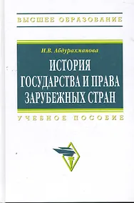 Купить История государства и права зарубежных стран: Учеб. пособие. — Фото №1