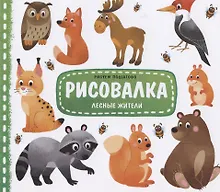 Купить Лесные жители. Рисуем пошагово — Фото №1