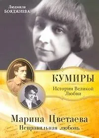 Купить Марина Цветаева. Неправильная любовь — Фото №1