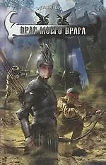 Купить Враг моего врага — Фото №1