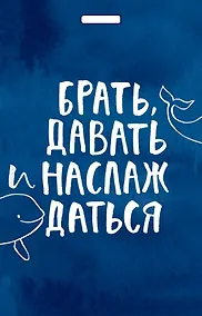 Купить Кардхолдер "Татьяна Мужицкая. Брать, давать и наслаждаться" — Фото №1