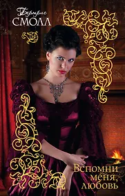 Купить Вспомни меня, любовь — Фото №1