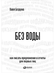 Купить Без воды: Как писать предложения и отчеты для первых лиц — Фото №1