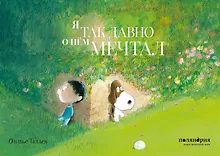 Купить Я так давно о нём мечтал — Фото №1