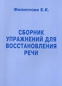 Купить Сборник упражнений для восстановления речи — Фото №1