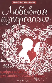 Купить Любовная нумерология: цифры и числа для любви, семьи и брака — Фото №1