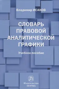 Купить Словарь правовой аналитической графики — Фото №1