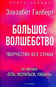 Купить Большое волшебство. Творчество без страха — Фото №1