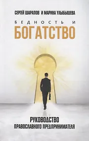 Купить Бедность и богатство: Руководство православного предпринимателя — Фото №1