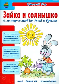 Купить Зайка и солнышко. 12 мастер-классов для детей и взрослых — Фото №1