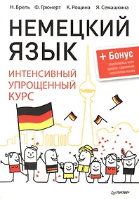 Купить Немецкий язык. Интенсивный упрощенный курс + Бонус-звукозапись всех уроков,сделанная носителем языка — Фото №1