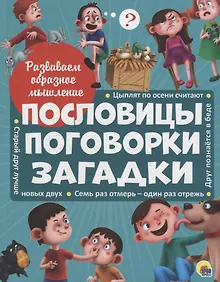 Купить Развиваем образное мышление. ПОСЛОВИЦЫ, ПОГОВОРКИ, ЗАГАДКИ мат.ламин.обл. выбор.лак 32 стр.200х255 — Фото №1