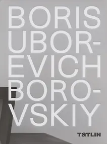 Купить Boris Uborevich-Borovskiy / Борис Уборевич-Боровский — Фото №1